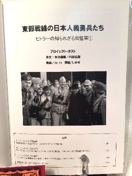 東部戦線の日本人義勇兵たち　スターリングラードの旭日旗1942-43　【プロイェクト・オスト】の画像