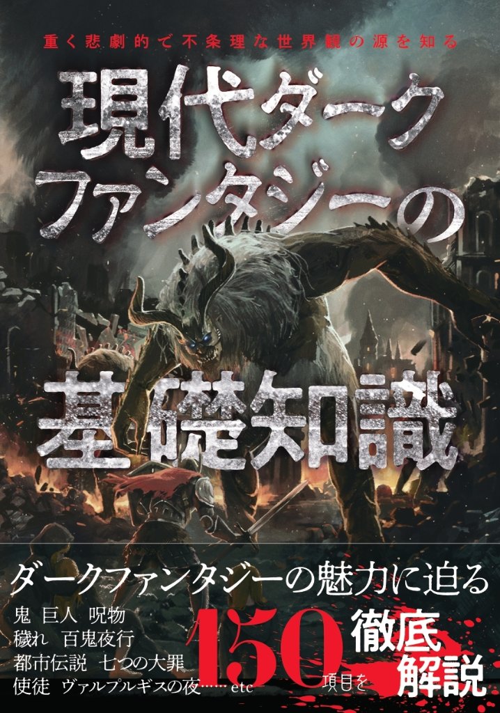 現代ダークファンタジーの基礎知識の画像