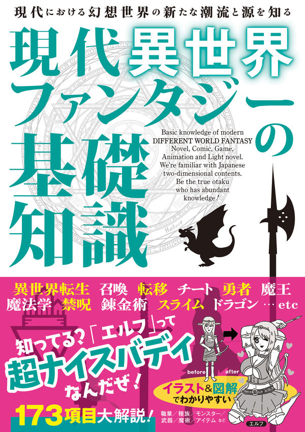 現代異世界ファンタジーの基礎知識の画像