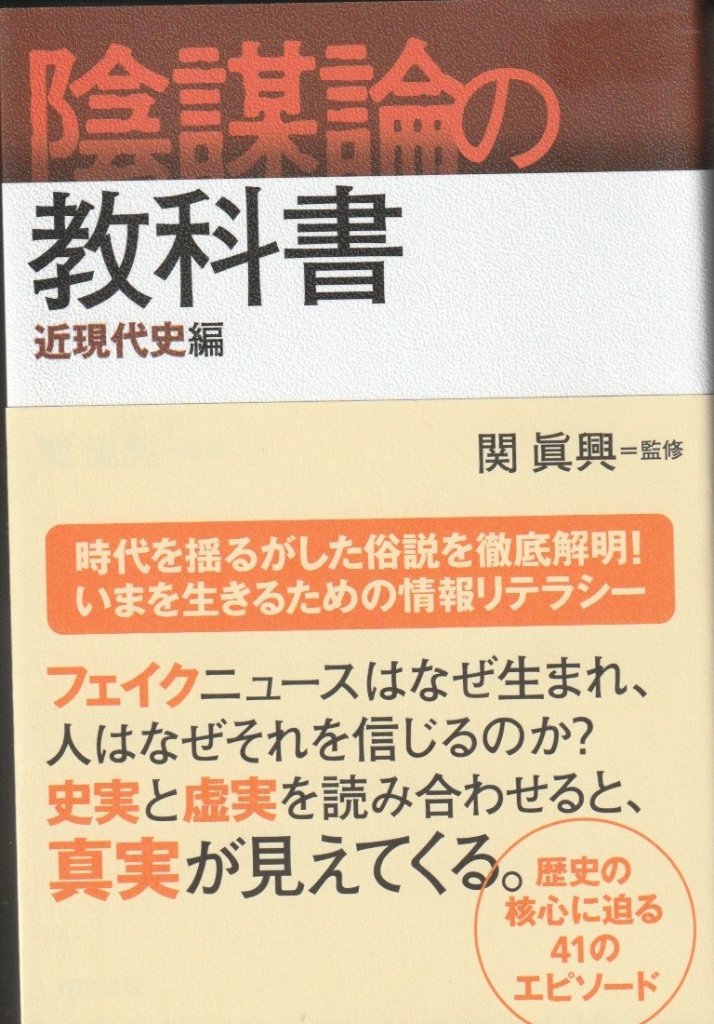 陰謀論の教科書　近現代史編の画像