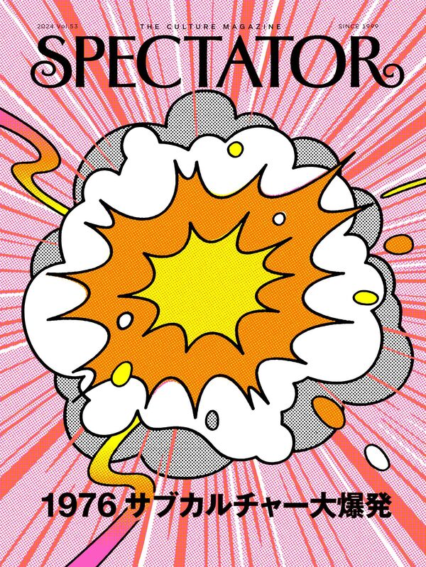 スペクテイター〈53号〉　特集：1976サブカルチャーの画像