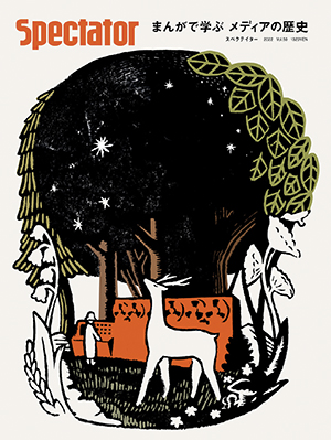 スペクテイター〈50号〉　まんがで学ぶメディアの歴史の画像