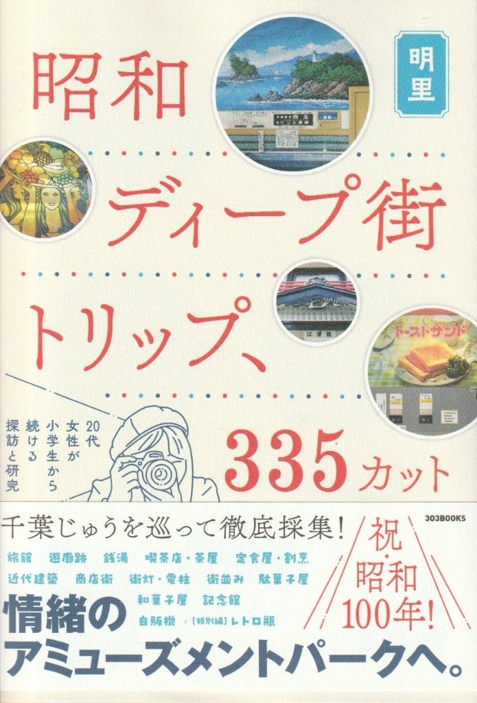 昭和ディープ街トリップ、335カット 20代女性が小学生から続ける探訪と研究の画像