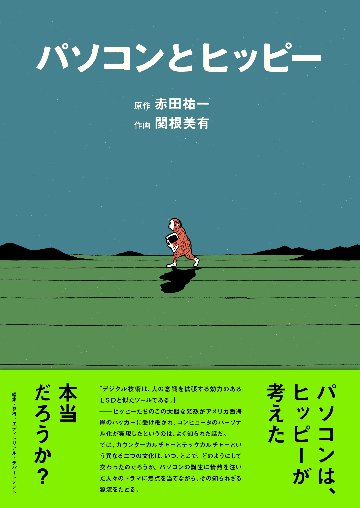 パソコンとヒッピーの画像