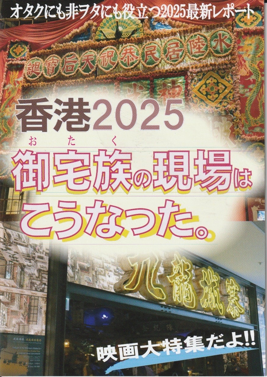香港2025御宅族の現場はこうなった。　【大香港研究会】の画像
