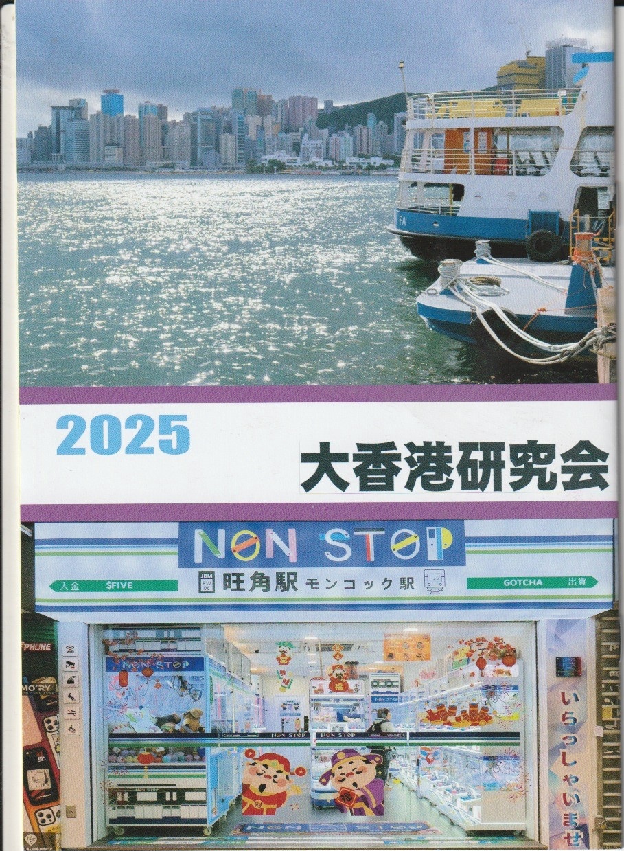 香港2025御宅族の現場はこうなった。　【大香港研究会】の画像
