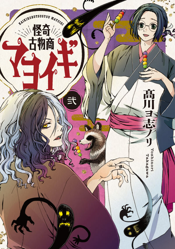 【限定特典あり】怪奇古物商マヨイギ　2巻　 　/高川ヨ志ノリの画像