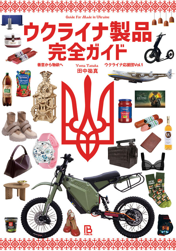 ウクライナ製品完全ガイド 善意から物欲への画像