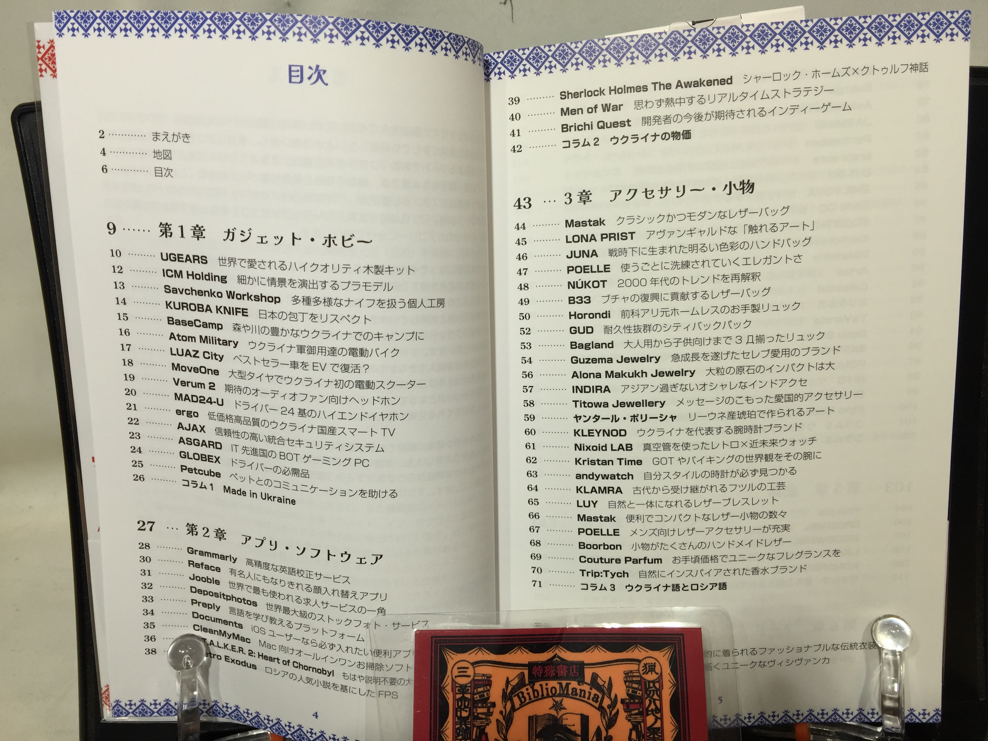 ウクライナ製品完全ガイド 善意から物欲への画像