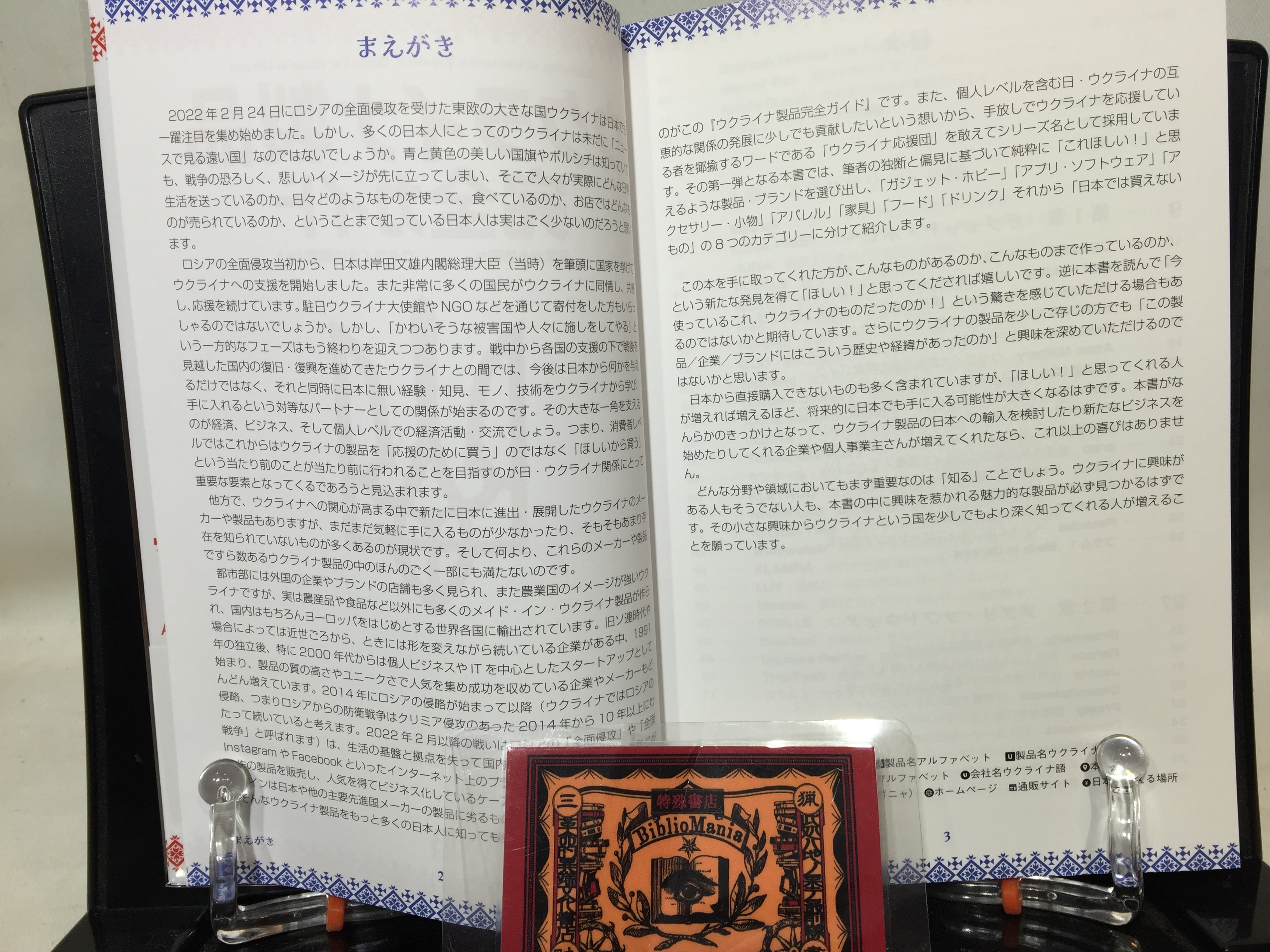 ウクライナ製品完全ガイド 善意から物欲への画像