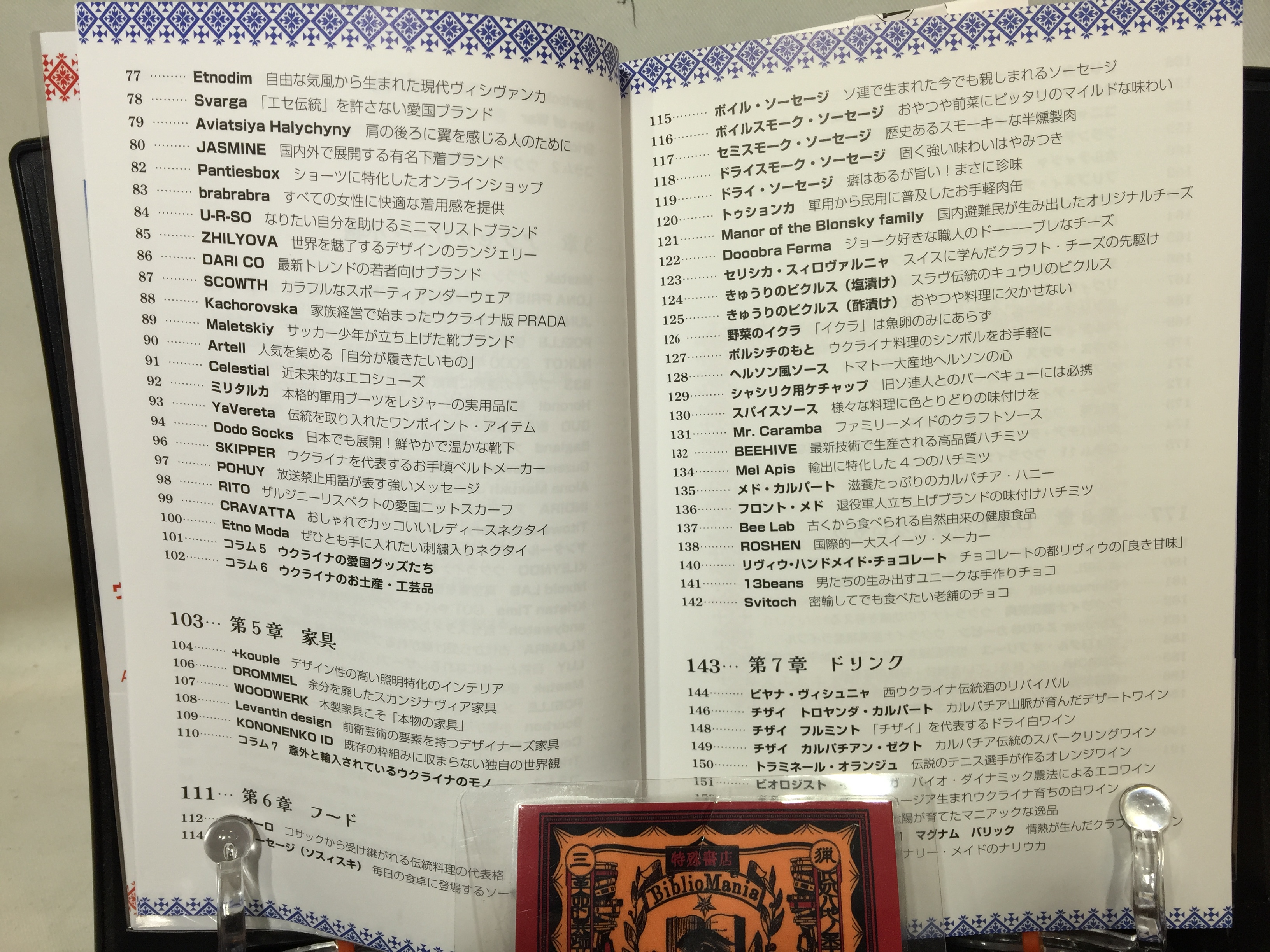 ウクライナ製品完全ガイド 善意から物欲への画像