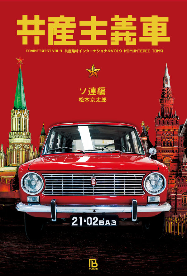 共産主義車 ソ連編の画像