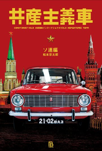 共産主義車 ソ連編の画像