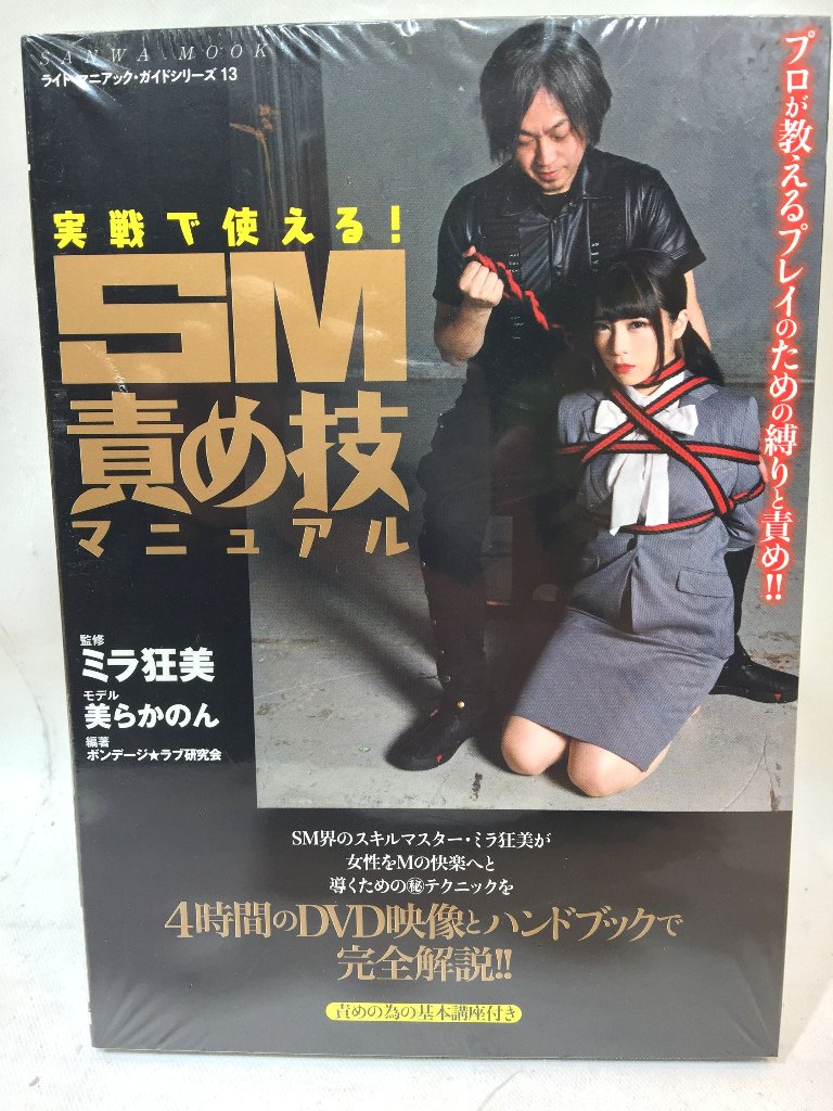 実戦で使える！SM責め技マニュアルの画像