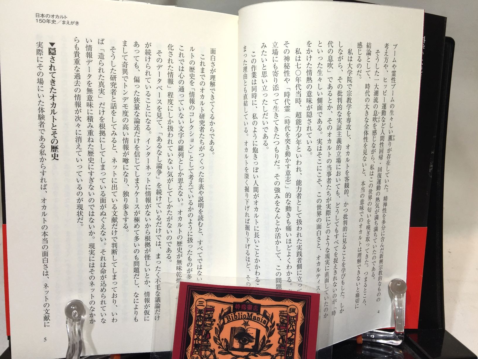 日本のオカルト１５０年史: 日本人はどんな超常世界を目撃してきたかの画像