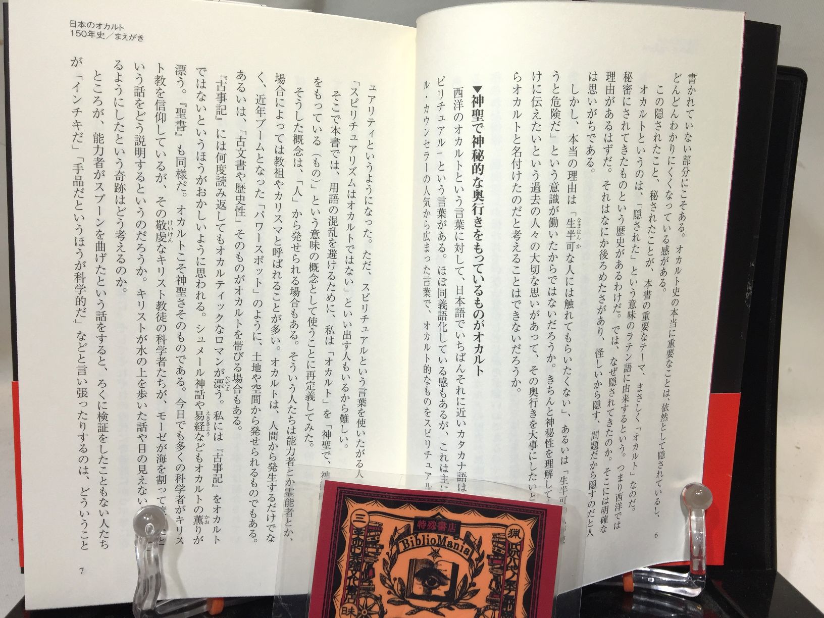 日本のオカルト１５０年史: 日本人はどんな超常世界を目撃してきたかの画像