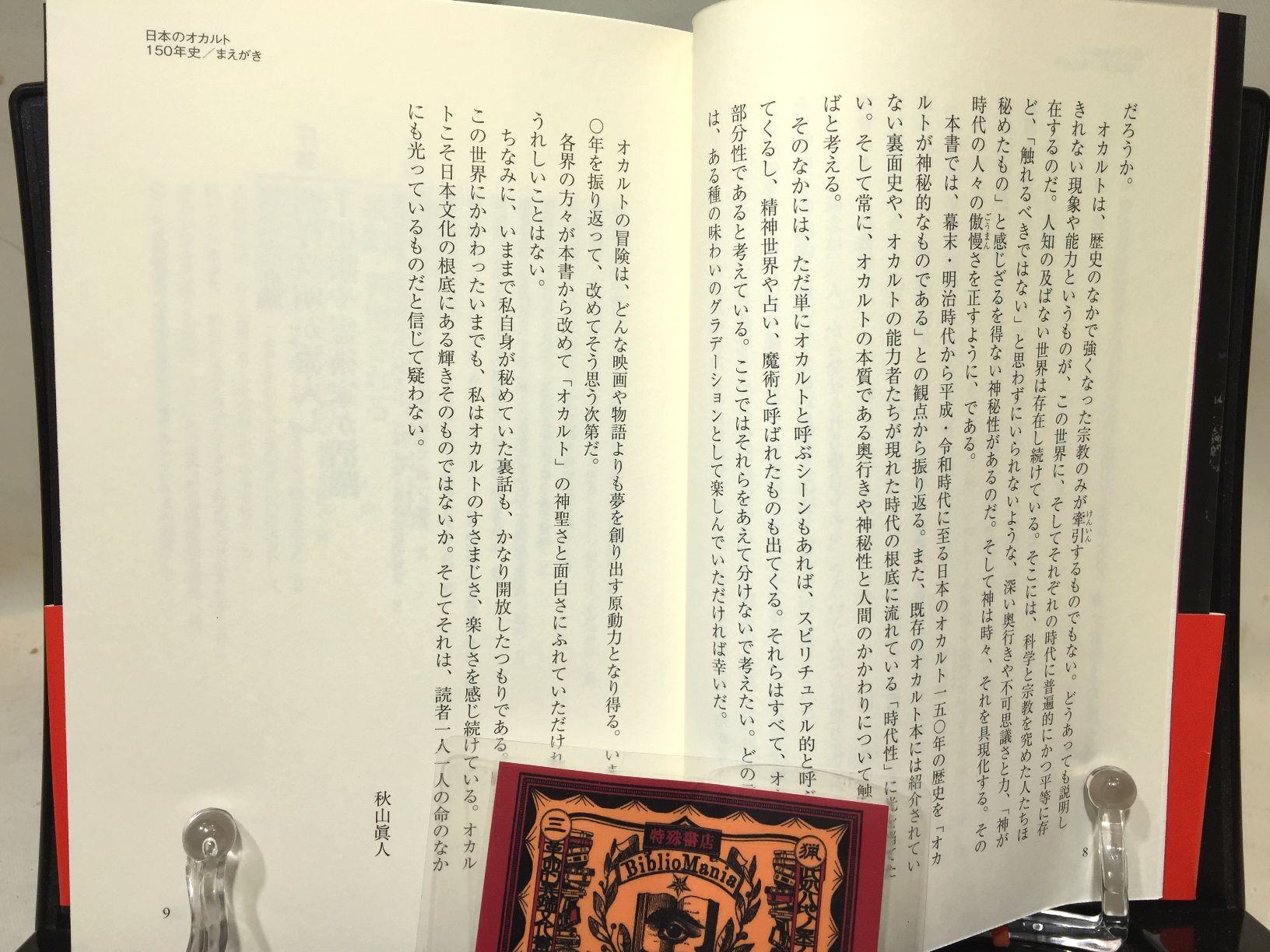 日本のオカルト１５０年史: 日本人はどんな超常世界を目撃してきたかの画像
