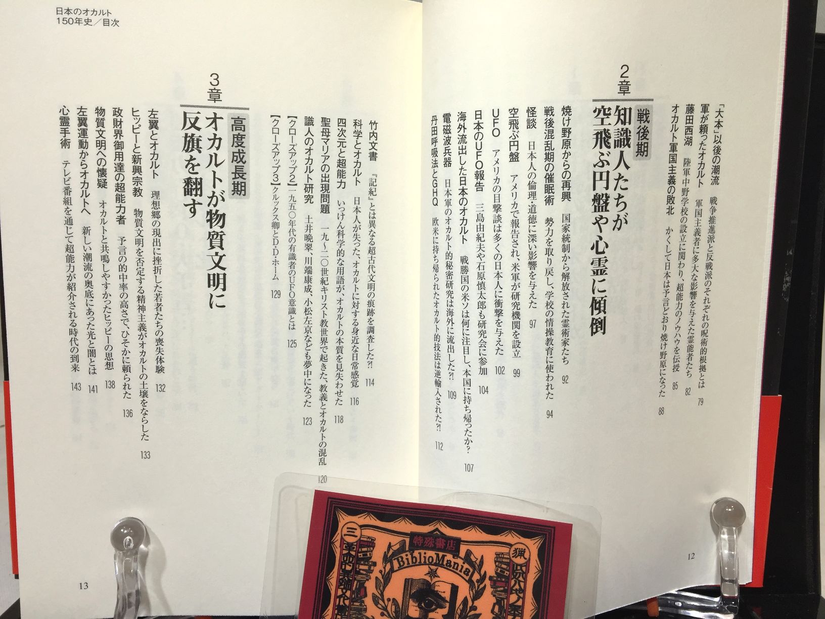 日本のオカルト１５０年史: 日本人はどんな超常世界を目撃してきたかの画像