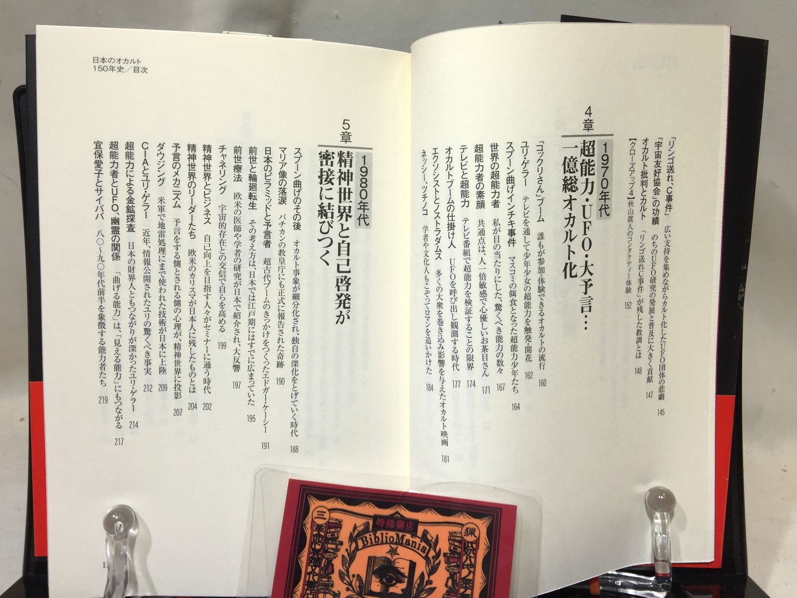 日本のオカルト１５０年史: 日本人はどんな超常世界を目撃してきたかの画像