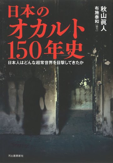 日本のオカルト１５０年史: 日本人はどんな超常世界を目撃してきたかの画像