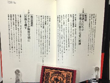 日本のオカルト１５０年史: 日本人はどんな超常世界を目撃してきたかの画像