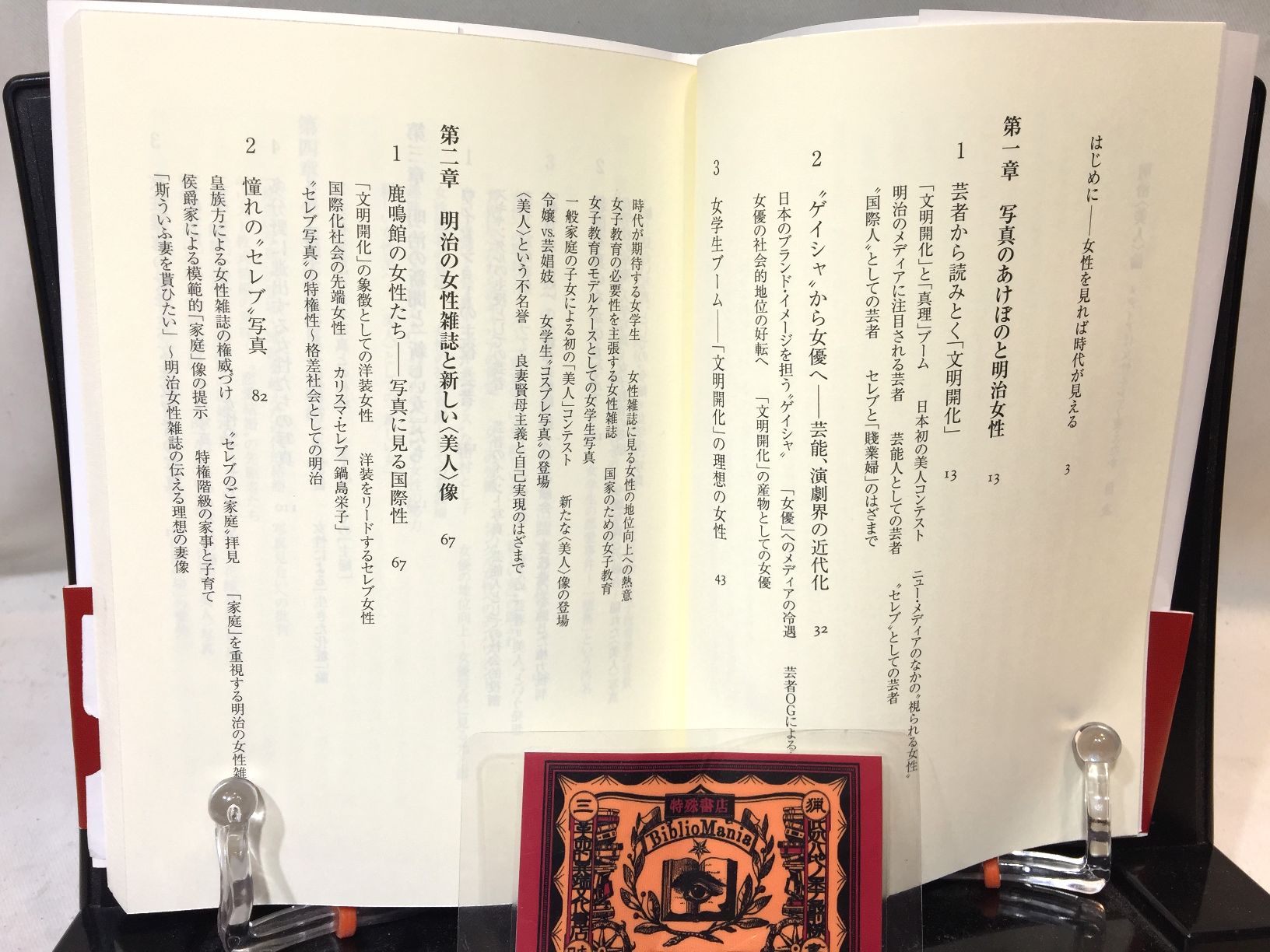 明治〈美人〉論 : メディアは女性をどう変えたかの画像