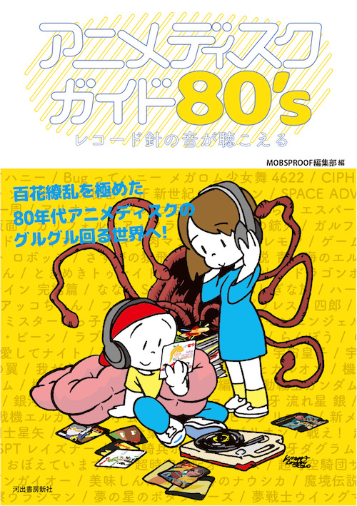 アニメディスクガイド８０’ｓ レコード針の音が聴こえるの画像