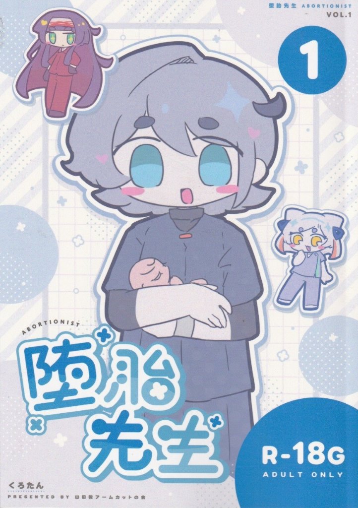 堕胎先生　(R-18G)/山田教アームカットの会の画像