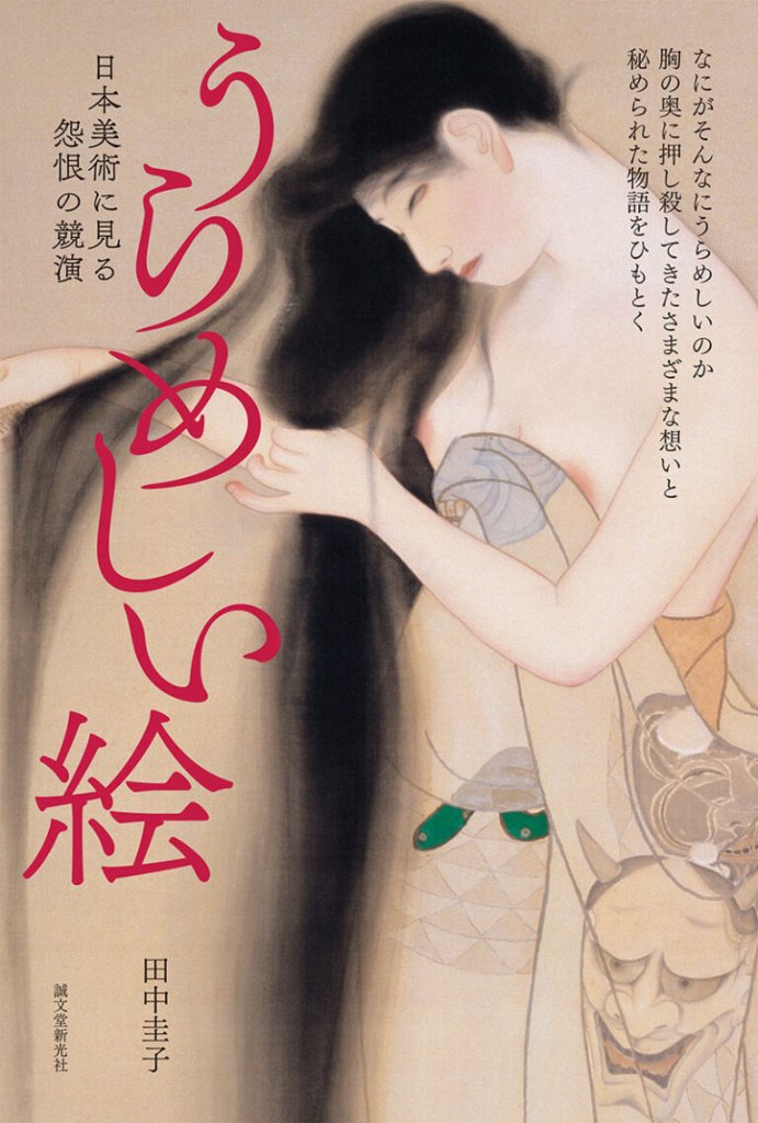 うらめしい絵 日本美術に見る 怨恨の競演の画像