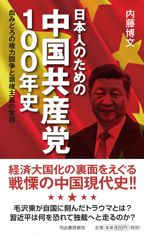 日本人のための中国共産党１００年史 血みどろの権力闘争と覇権主義の実相の画像