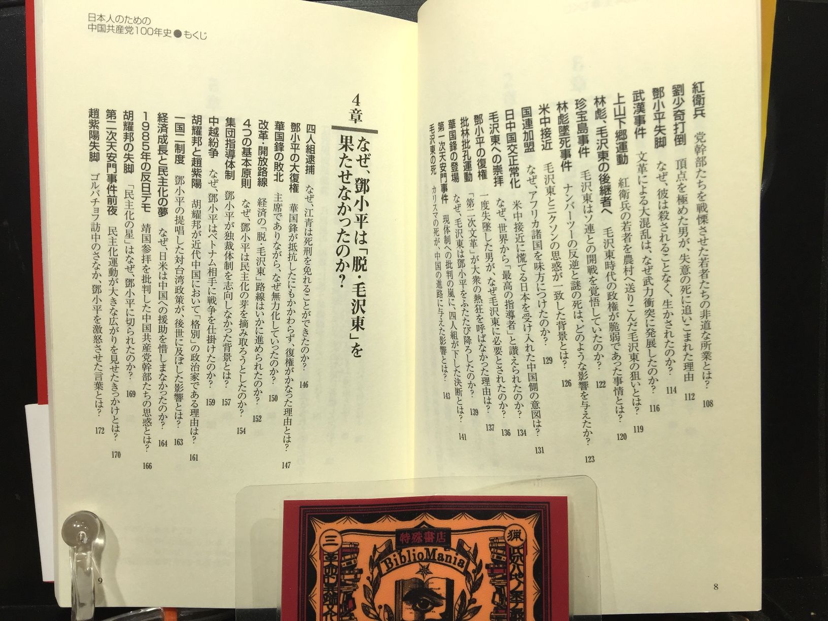 日本人のための中国共産党１００年史 血みどろの権力闘争と覇権主義の実相の画像