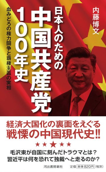 日本人のための中国共産党１００年史 血みどろの権力闘争と覇権主義の実相の画像