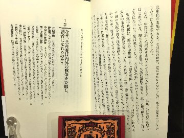 日本人のための中国共産党１００年史 血みどろの権力闘争と覇権主義の実相の画像