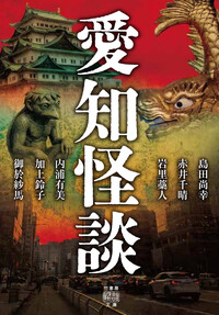 愛知怪談の画像