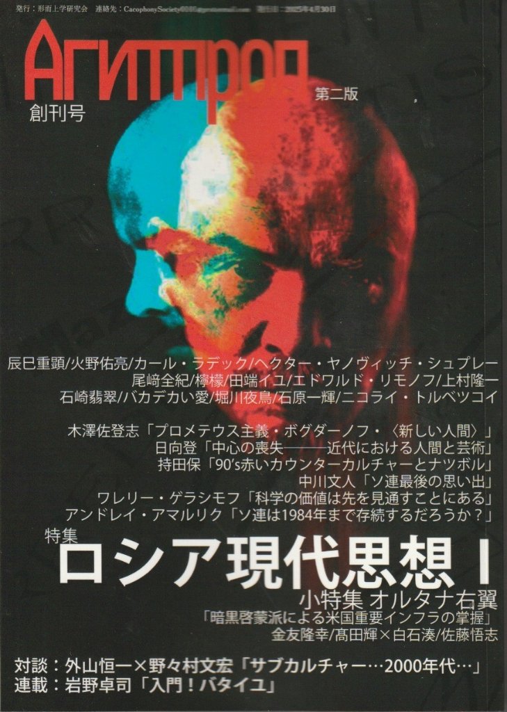 Агитпроп 創刊号[第二版] 特集:ロシア現代思想Ⅰの画像