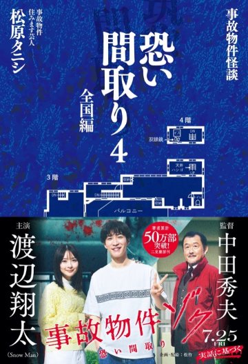 事故物件怪談 恐い間取り4 　全国編　の画像