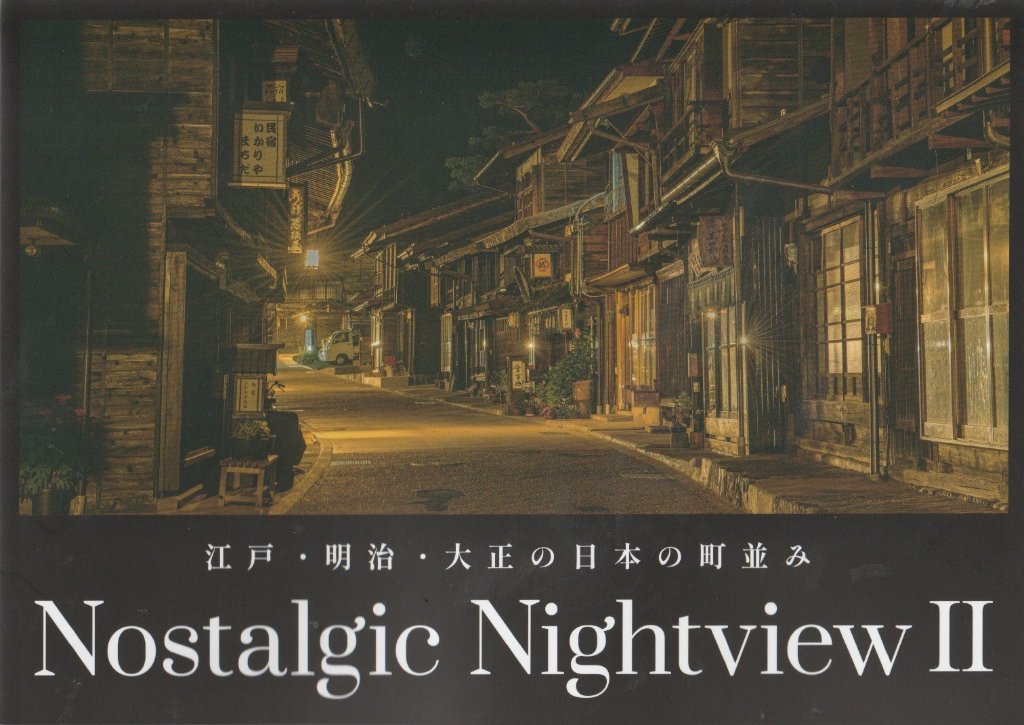 Nostalgic Nightview　Vol.2　【夜行部】の画像