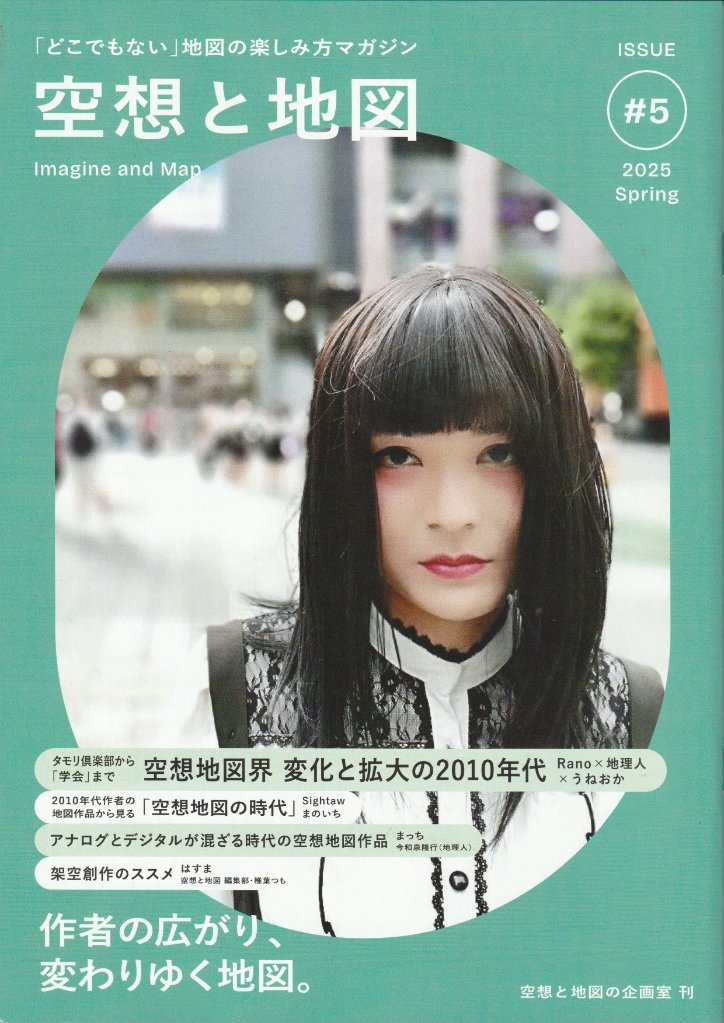 空想と地図　Vol.5　作者の広がり、変わりゆく地図の画像