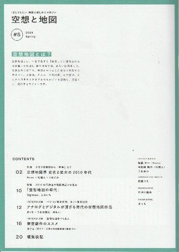 空想と地図　Vol.5　作者の広がり、変わりゆく地図の画像