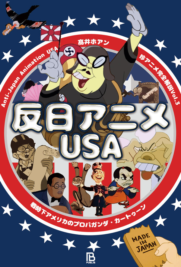 反日アニメUSA 戦時下アメリカのプロパガンダ・カートゥーンの画像