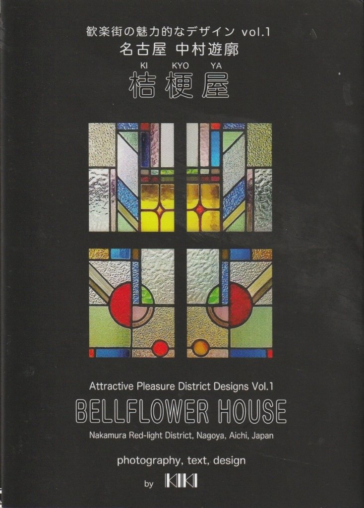 名古屋中村遊廓”桔梗屋”　　歓楽街の魅力的なデザイン　Vol.1の画像