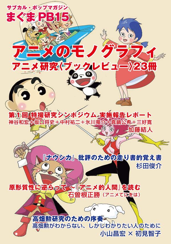 サブカル・ポップマガジン　まぐまPB15　アニメのモノグラフィの画像