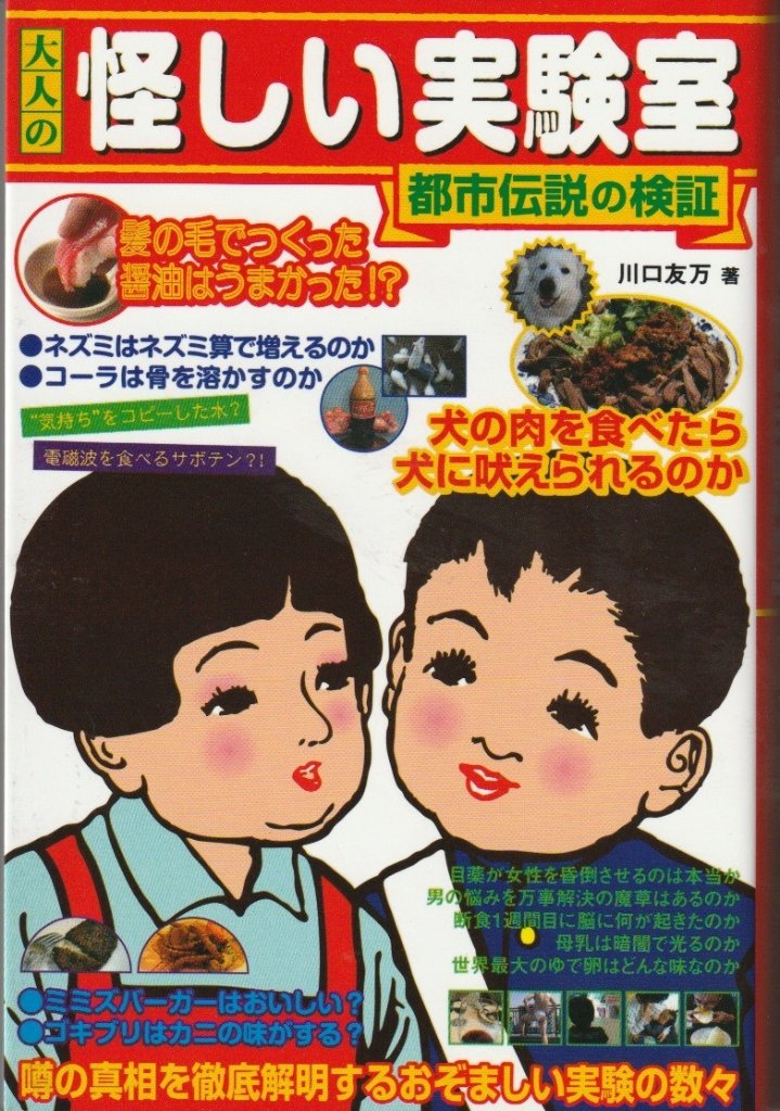 大人の怪しい実験室　都市伝説の検証の画像