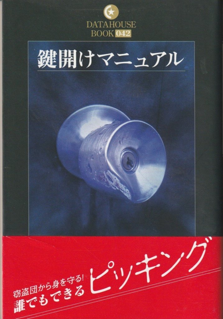 鍵開けマニュアルの画像