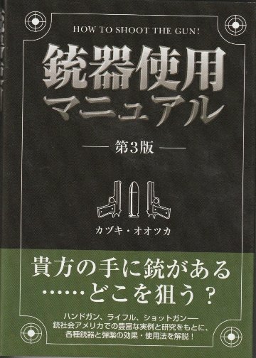 銃器使用マニュアル(第3版)の画像