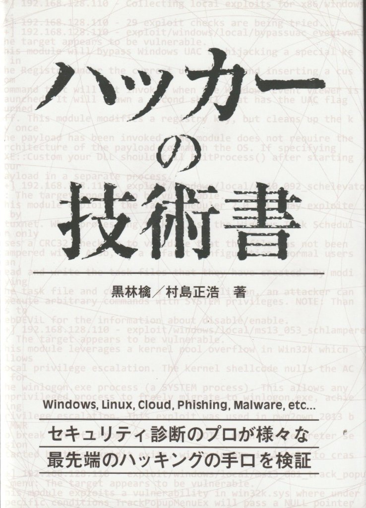 ハッカーの技術書 　ハッカーの学校の画像