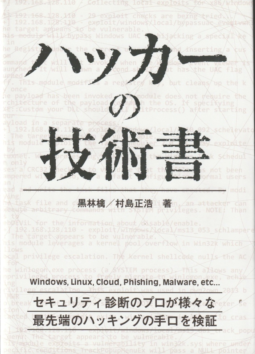 ハッカーの技術書 　ハッカーの学校の画像