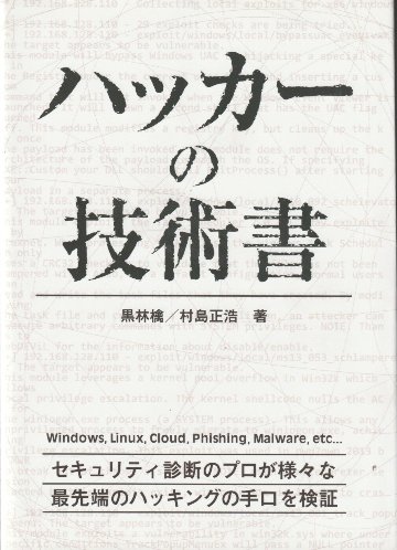 ハッカーの技術書 　ハッカーの学校の画像