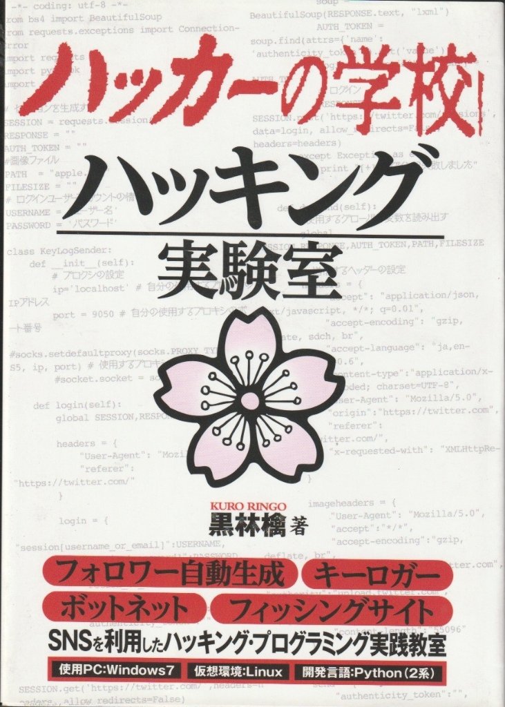 ハッカーの学校　ハッキング実験室の画像