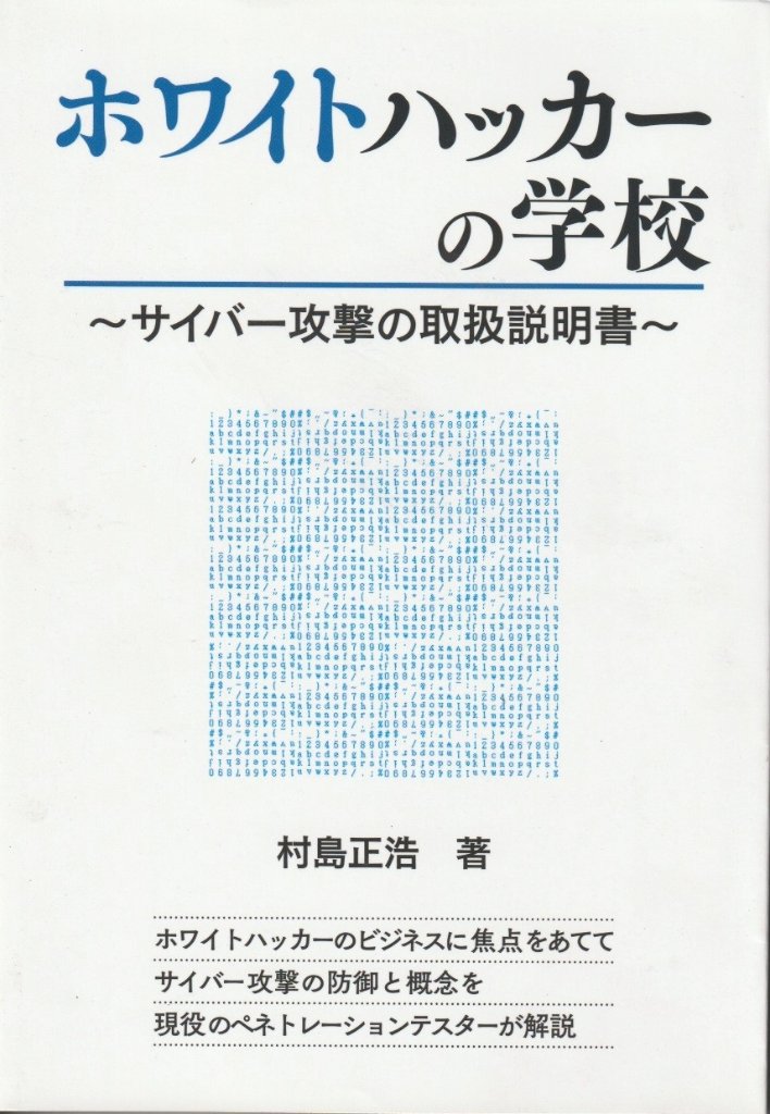 ホワイトハッカーの学校　　～サイバー攻撃の取扱説明書～の画像